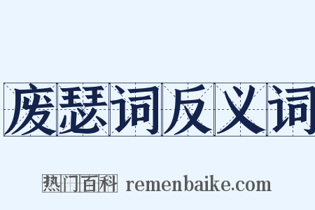 废瑟词反义词是什么意思的图片